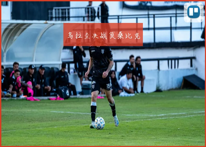乌拉圭决战莫桑比克