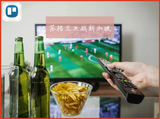 苏格兰决战新加坡