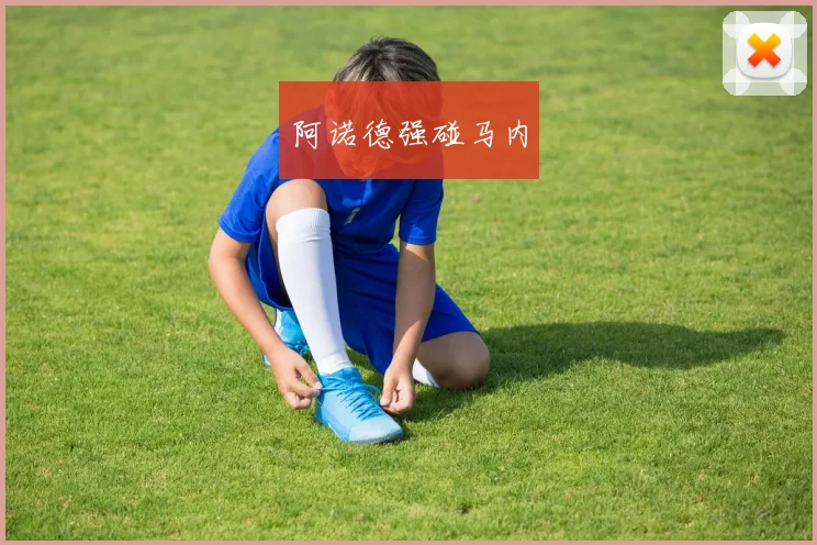 阿诺德强碰马内