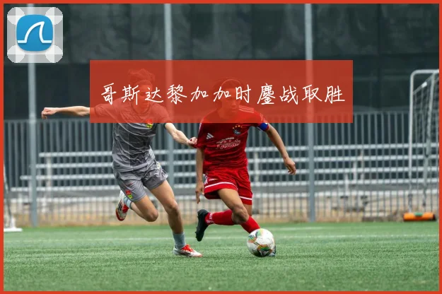 哥斯达黎加加时鏖战取胜