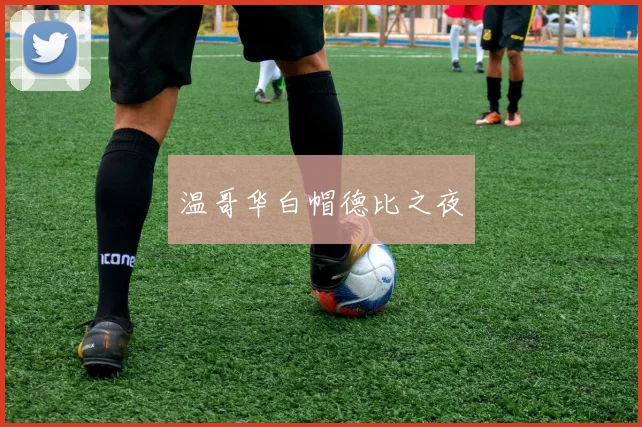 温哥华白帽德比之夜