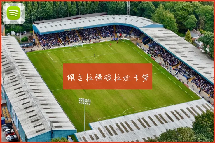 佩古拉强碰拉杜卡努