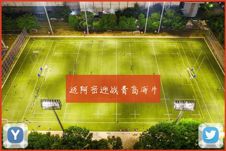 迈阿密迎战青岛海牛