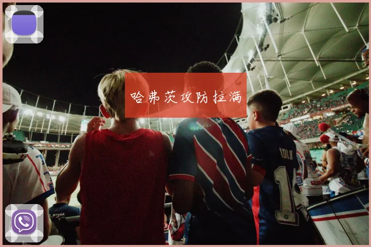 哈弗茨攻防拉满
