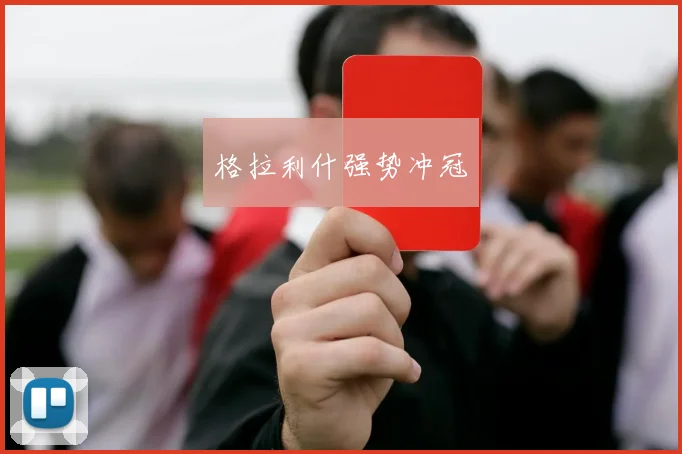 格拉利什强势冲冠