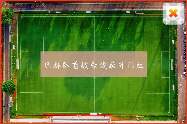 巴林队首战告捷获开门红