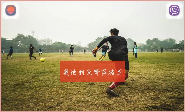 奥地利交锋苏格兰