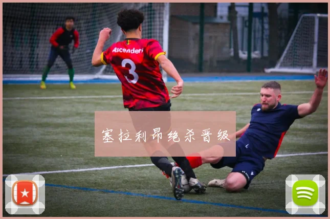 塞拉利昂绝杀晋级