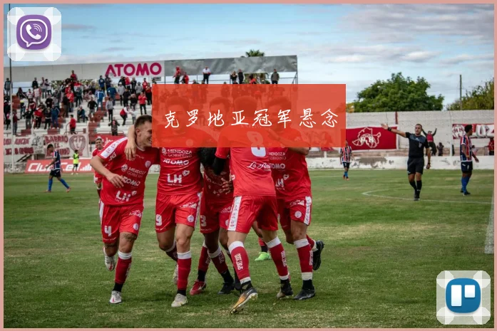 克罗地亚冠军悬念