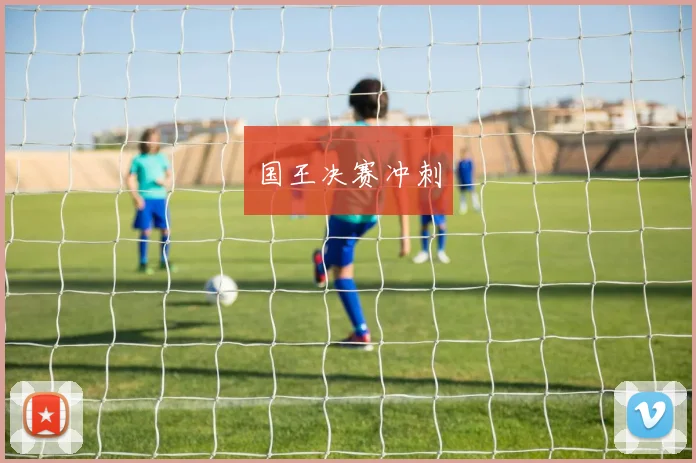 国王决赛冲刺