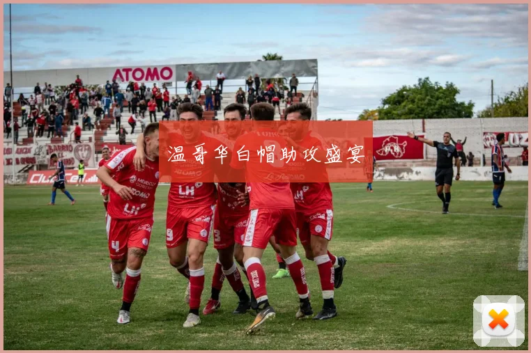 温哥华白帽助攻盛宴