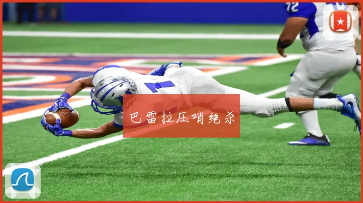 巴雷拉压哨绝杀