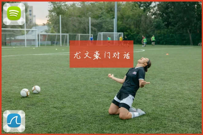 尤文豪门对话