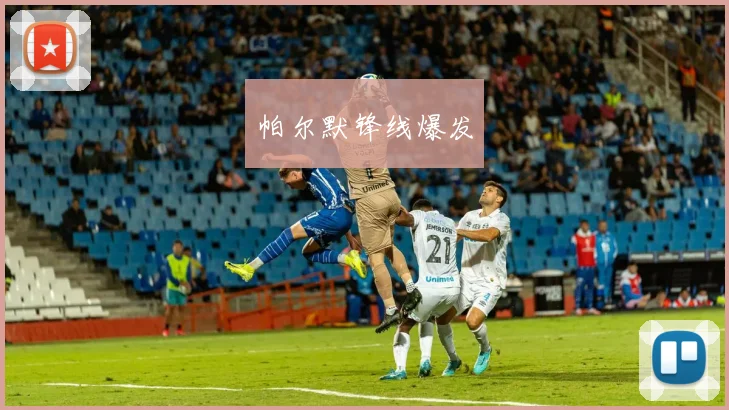 帕尔默锋线爆发