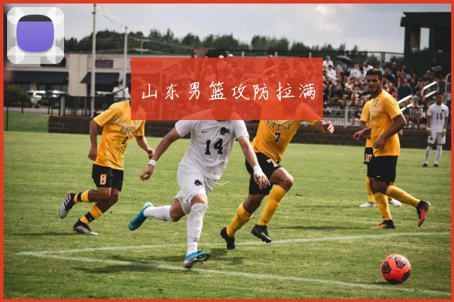 山东男篮攻防拉满