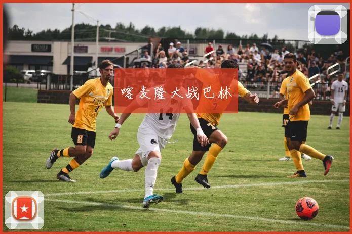 喀麦隆大战巴林