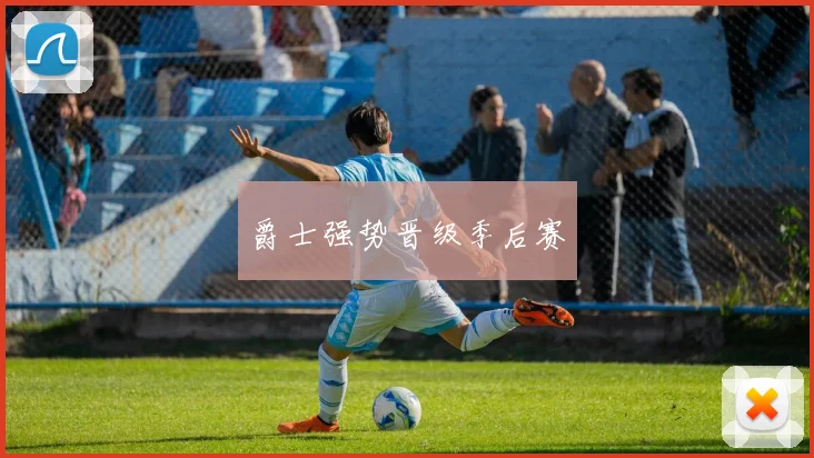 爵士强势晋级季后赛