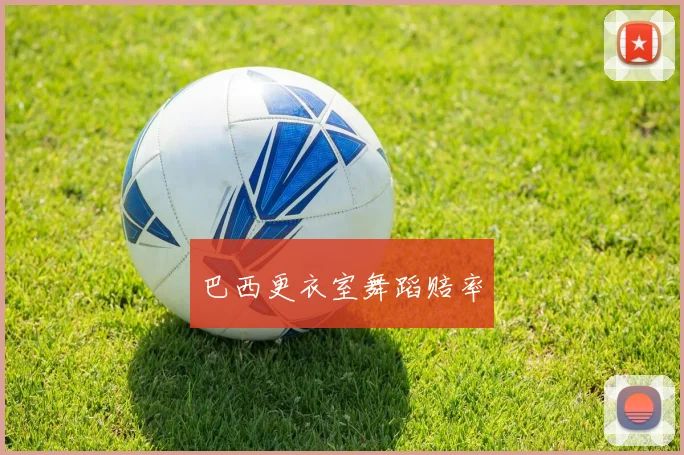 巴西更衣室舞蹈赔率