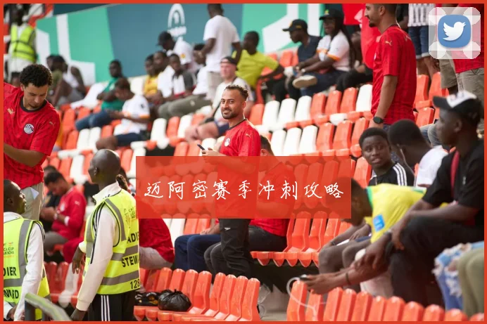 迈阿密赛季冲刺攻略