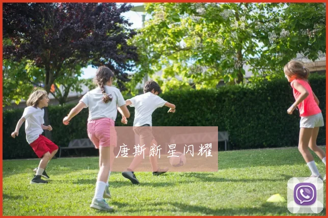 唐斯新星闪耀