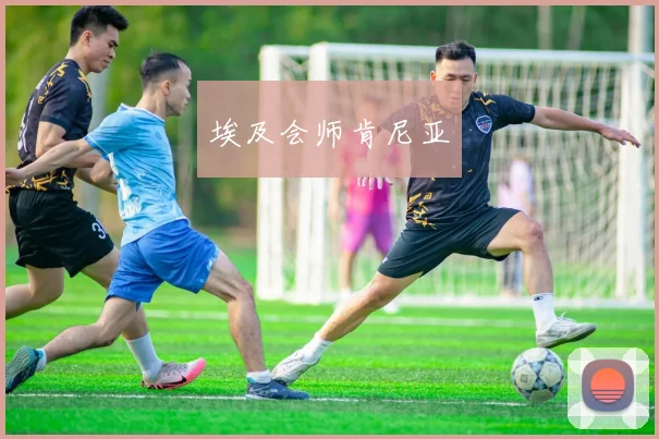 埃及会师肯尼亚