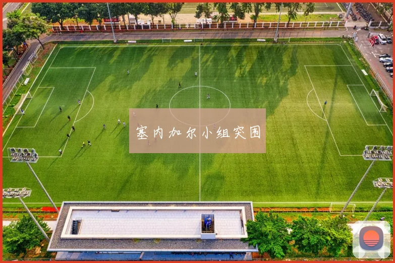 塞内加尔小组突围