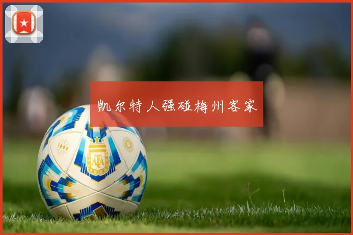 凯尔特人强碰梅州客家