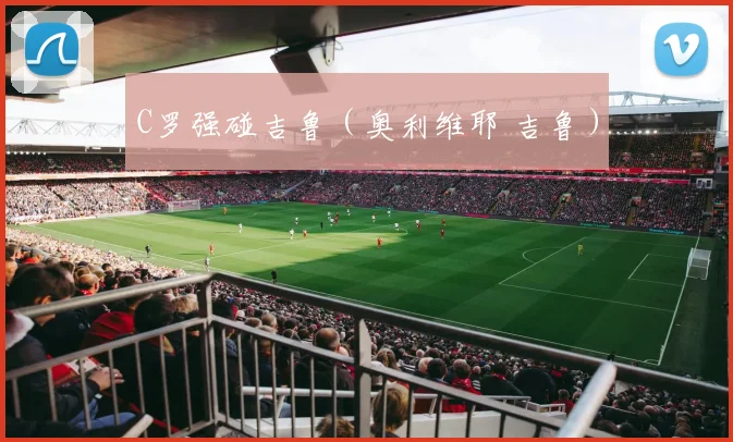 C罗强碰吉鲁（奥利维耶 吉鲁）