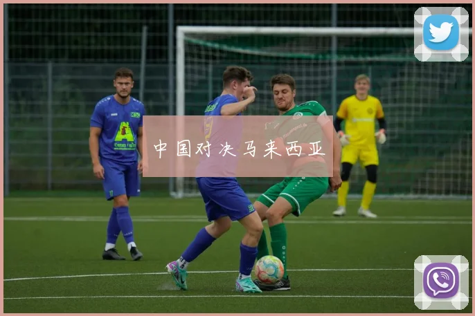 中国对决马来西亚