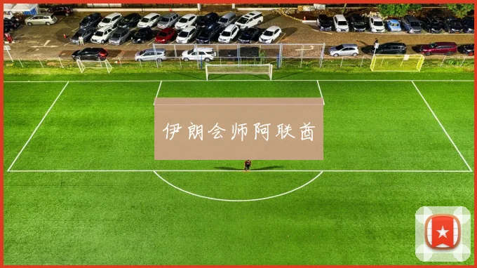 伊朗会师阿联酋