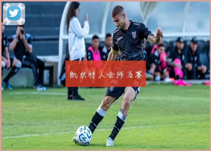 凯尔特人会师马赛