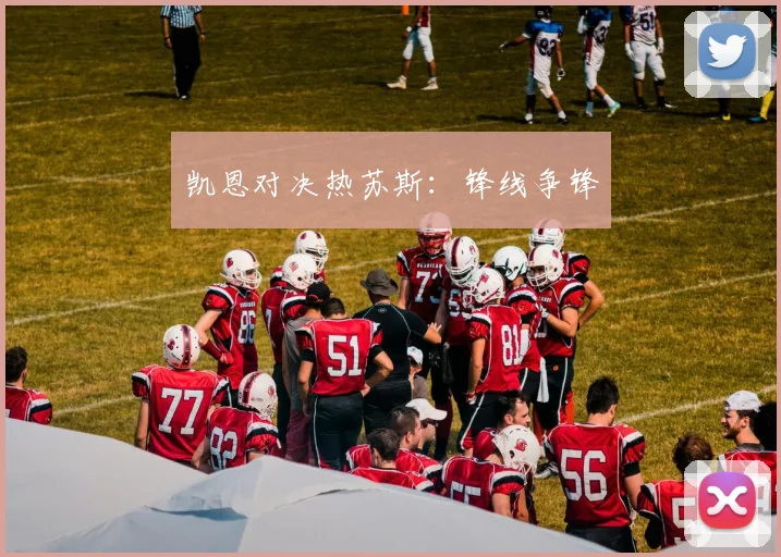凯恩对决热苏斯：锋线争锋