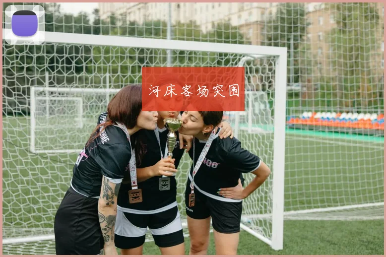 河床客场突围