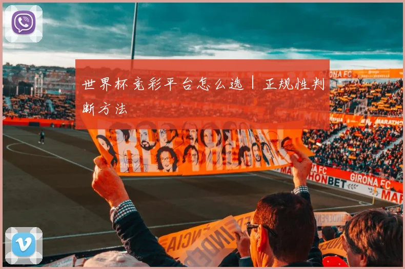 世界杯竞彩平台怎么选｜正规性判断方法
