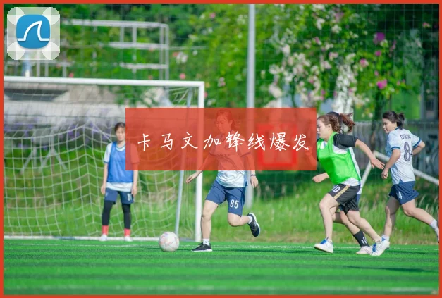 卡马文加锋线爆发