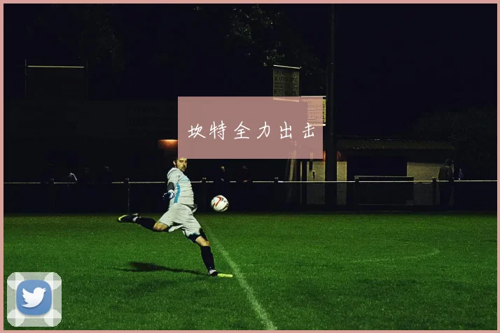 坎特全力出击