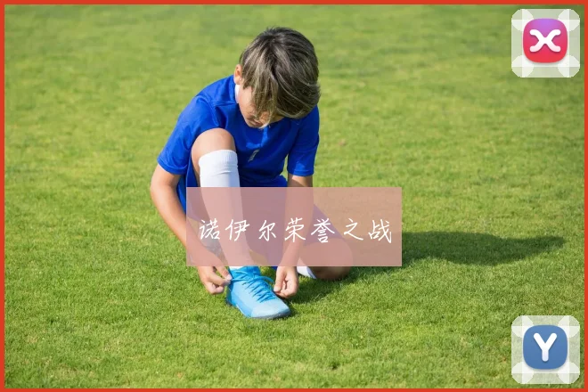 诺伊尔荣誉之战