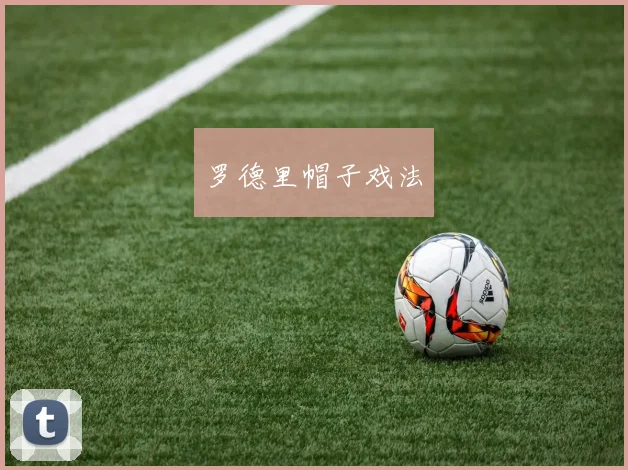 罗德里帽子戏法