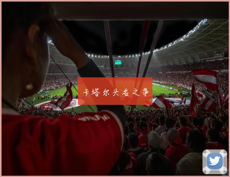 卡塔尔头名之争