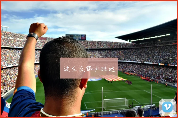 波兰交锋卢旺达