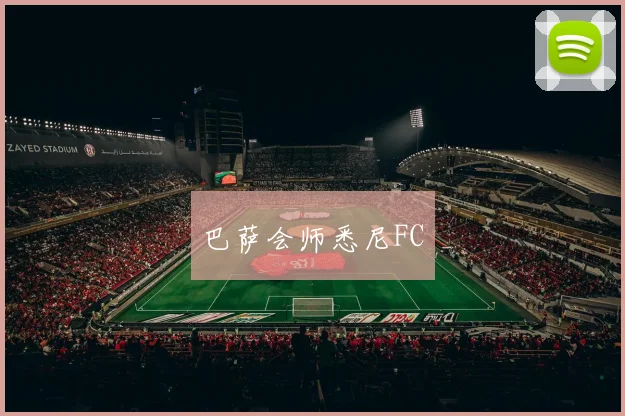 巴萨会师悉尼FC